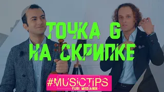 КАК ИГРАТЬ НА СОЛЬ СТРУНЕ? | ГАЙК КАЗАЗЯН | #MusicTips