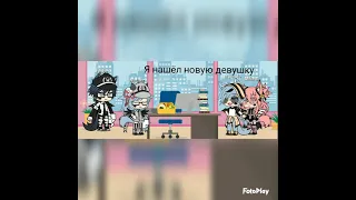 Meme: Мир вокруг неё крутил //Gacha Life//