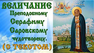 Величание Серафиму Саровскому аудио молитва с текстом и иконами