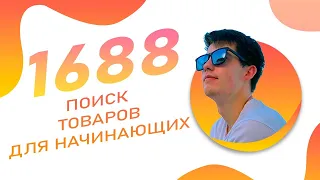 Как искать товары на 1688.com? Подробное видео с примерами