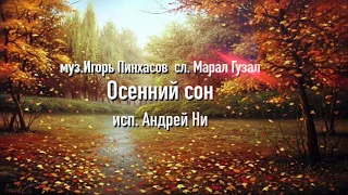 муз. Игорь Пинхасов - сл. Марал Гузал  "Осенний сон" исп Андрей Ни