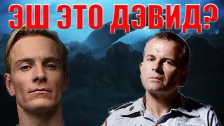 Андроид Эш. Почему он странно себя вел и при чем тут  андроид Дэвид?