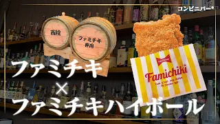 【コンビニにバー!?】コンビニバーの秘密！ファミチキ専用ハイボール#shorts