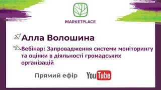 Запровадження системи моніторингу та оцінки в діяльності громадських організацій