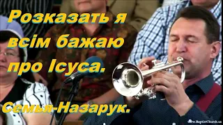 Розказать я всім бажаю про Ісуса/Семья Назарук.