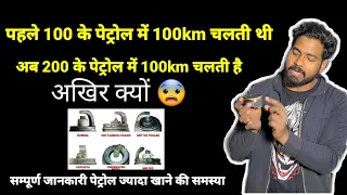 कभी 100 के पेट्रोल में 100 चलती है कभी 50 ऐसा क्यों होता है | क्या मेरी बाइक की AVRAGE  सही है ?😱