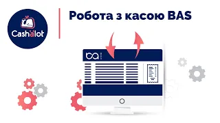 ПРРО Cashalot | Работа з касою в BAS