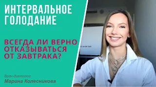 Индивидуализация стратегии периодического голодания. Всегда ли верен отказ от завтрака?