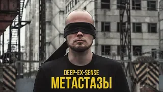 DEEP-EX-SENSE - Метастазы (приглашение на презентацию альбома "ШОГГОТ" в Спб 06.04.19)