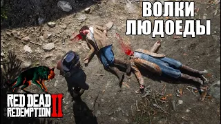 RDR2 ВОЛКИ ОТГРЫЗЛИ ГОЛОВУ ЛЕСОРУБУ