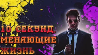 10 секунд, изменившие жизнь. Сорвиголова. Момент из сериала часть 3