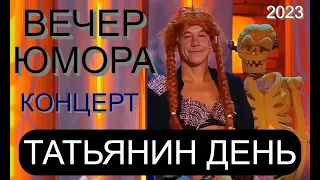 ВЕСЁЛЫЙ КОНЦЕРТ "ТАТЬЯНИН ДЕНЬ" & ЮМОР THE BEST [OFFICIAL VIDEO] ЗВЁЗДЫ ЮМОРА & ПРИКОЛЫ #юмор #ЮМОР