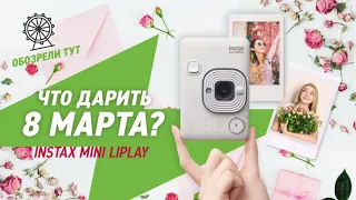 Дари что надо! Instax Mini LiPlay для неё