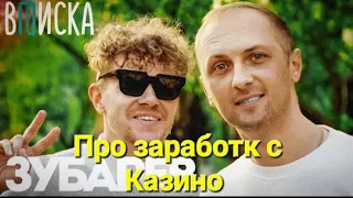 Александр Зубарев - зароботок с Казино 💲 #вписка #зубареввписка #вписказубарев