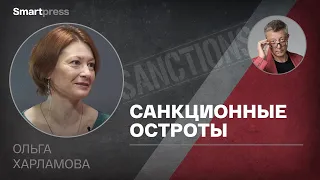 Ольга Харламова - cанкционные остроты