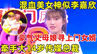 金星相亲记｜24岁混血美女神似李嘉欣,豪气丈母娘招上门女婿,直言:送一套房,牵手大14岁传媒总裁