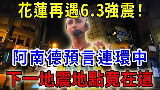 花蓮再遇6.3強震！阿南德預言連環中，指出下一个大地震地點！不是花蓮而是……這些地方千萬別去！越早知道越好！|一禪語 #運勢 #風水 #佛教 #生肖 #佛語禪心