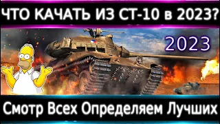 Что можно прокачать из СТ-10 в 2023?🔥 Смотр Всех и Определяем Лучших⚡ Броня, оборудка.