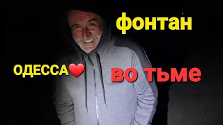 ОДЕССА ❤️ сегодня это НАЧАЛОСЬ! ОТКЛЮЧЕНИЯ СВЕТА НА ФОНТАНЕ