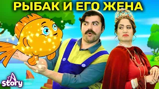 Рыбак и Его Жена | Русские Сказки | A Story Russian