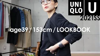 【UNIQLO U】春の着回しコーデ！アラフォー大人の低身長ファッション【2021SS/LOOKBOOK】