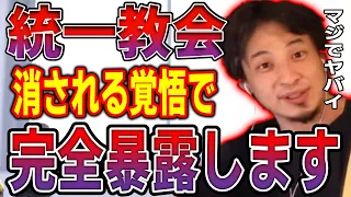 統一教会と政治の関係を完全暴露します。僕はもう消される覚悟です【ひろゆき/統一教会/安部晋三/山上徹也/国葬/ガーシー】