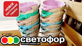 СВЕТОФОР ▶️ ВИДЕЛИ НОВИНКИ?