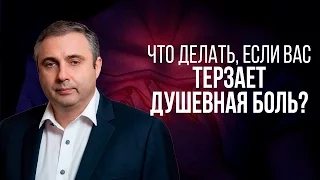 Что делать, если вас терзает душевная боль? Это видео перевернет ваш мир!