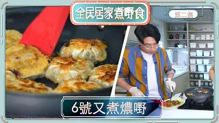 全民居家煮嘢食 ｜6號又煮燶嘢 | 肥媽 | 食譜 | 一口牛肉餅| 煎雞扒