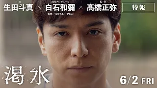 生田斗真｜映画『渇水』特報【6月2日(金)公開】