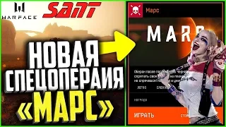 Warface ➤ САНТ И КО ОТПРАВЛЯЮТСЯ НА СЕКРЕТНОЕ ЗАДАНИЕ! ПЛАНЕТА "МАРС"  (АЛЬФА)