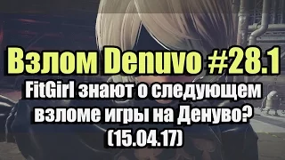 Взлом/обход Denuvo #28.1 (15.04.17). FitGirl знают о следующем взломе игры на Денуво?!