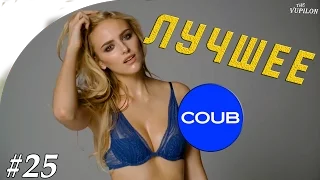 Лучшее в COUB #25 | КРАСИВЫЕ ГЛАЗА