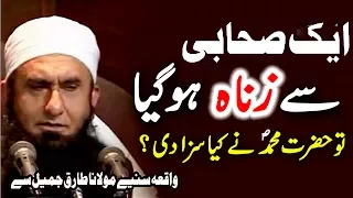 [Best] Jab Ek Sahabi Se Zinah Hugia | Maulana Tariq Jameel Most Emotional inspirational bayan