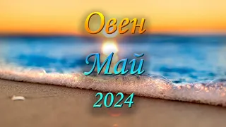 Овен Таро прогноз на Май 2024 года.