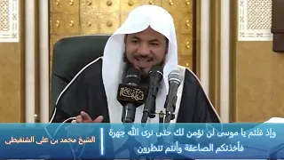 وإذ قلتم يا موسى لن نؤمن لك حتى نرى الله جهرة فأخذتكم الصاعقة - الشيخ محمد بن علي الشنقيطي