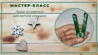 Как сделать лыжи из картона для ватной игрушки