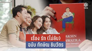 เรื่องรัก (ไม่ลับ) ฉบับ ทักษิณ ชินวัตร