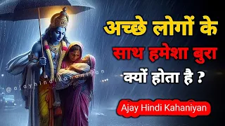 अच्छे लोगों के साथ हमेशा बुरा क्यों होता है ? | Motivational Speech by Krishna | Krishna Vani