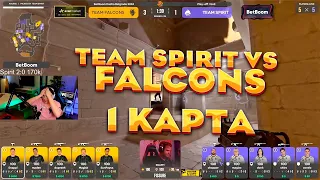 ШАДОУКЕК смотрит ПЕРВУЮ КАРТУ: TEAM SPIRIT vs FALCONS (BETBOOM DACHA) сo-op БРАТИШКИН СТРОГО ЛИКС