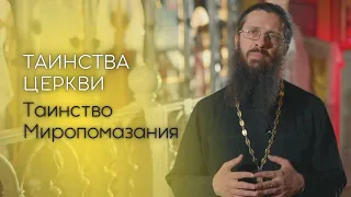 Таинство Миропомазания