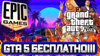 ГТА 5 ЭПИК ГЕЙМС // ГТА 5 БЕСПЛАТНО РАЗДАЧА // GTA 5 Premium Edition