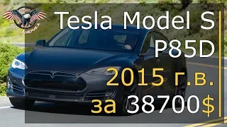 Тесла из Америки. Авто из США. .Tesla Model S P85D 2015 г.в. за 38700$ [2019]