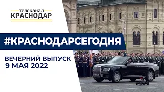 День Победы 2022 - празднование в Краснодаре, Москве, Волгограде и Новороссийске. Новости 9 мая