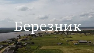 Русская деревня. Березник.