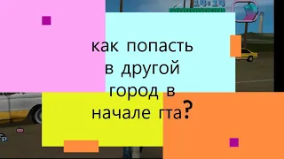 Как попасть на 2 остров в начале гта Вайс сити