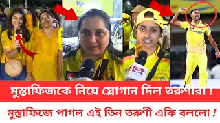 মুস্তাফিজকে নিয়ে স্লোগান দিল তরুণীরা ! মুস্তাফিজে পাগল এই তিন তরুণী একি বললো ! Mustafizur Rahman |