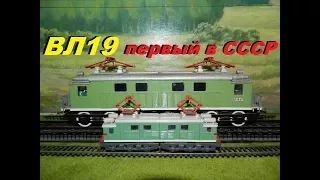 ВЛ19  - первый электровоз страны Советов! Ретро-обзор // The first locomotive of the Soviet Union