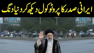 World Stunned after seeing Iran's President Ibrahim Raisi Protocol in Pakistan | Public News