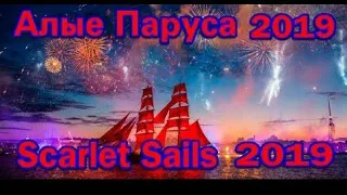 Алые Паруса 2019 Санкт-Петербург / Scarlet Sails 2019